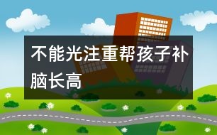 不能光注重幫孩子補腦、長高