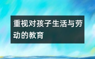 重視對孩子生活與勞動的教育