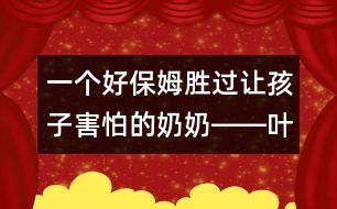 一個(gè)好保姆勝過讓孩子害怕的奶奶――葉斌回答