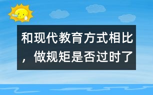 和現(xiàn)代教育方式相比，做規(guī)矩是否過時了