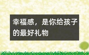 幸福感，是你給孩子的最好禮物