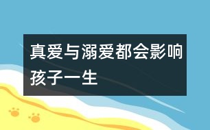 真愛與溺愛都會影響孩子一生