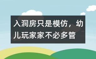 “入洞房”只是模仿，幼兒玩家家不必多管