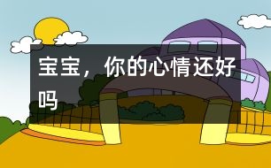 寶寶，你的心情還好嗎