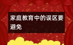 家庭教育中的誤區(qū)要避免