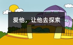 愛他，讓他去探索