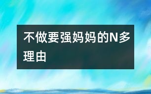 不做“要強(qiáng)媽媽”的N多理由