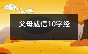 父母威信10字經(jīng)