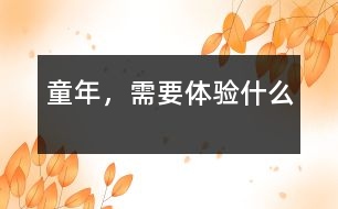 童年，需要體驗(yàn)什么