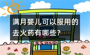 滿月嬰兒可以服用的去火藥有哪些？