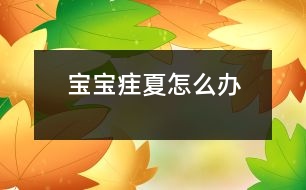 寶寶疰夏怎么辦