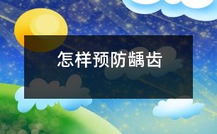 怎樣預(yù)防齲齒