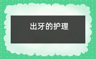 出牙的護(hù)理