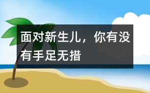 面對新生兒，你有沒有手足無措