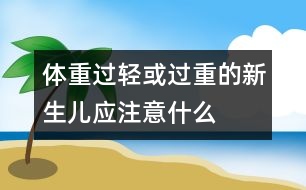 體重過輕或過重的新生兒應注意什么