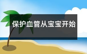 保護(hù)血管從寶寶開始