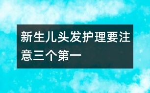 新生兒頭發(fā)護理要注意三個“第一”