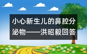 小心新生兒的鼻腔分泌物――洪昭毅回答