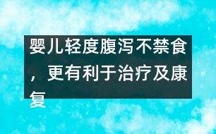 嬰兒輕度腹瀉不禁食，更有利于治療及康復(fù)