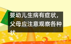 嬰幼兒生病有癥狀，父母應注意觀察各種狀況