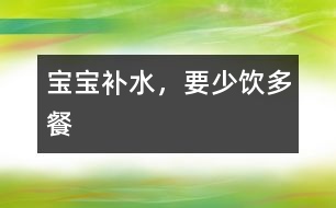 寶寶補水，要少“飲”多餐