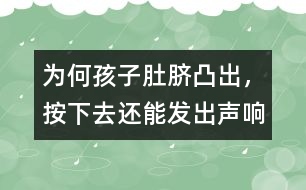 為何孩子肚臍凸出，按下去還能發(fā)出聲響