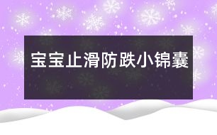 寶寶止滑、防跌小錦囊