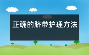 正確的臍帶護(hù)理方法