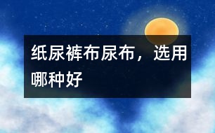 紙尿褲、布尿布，選用哪種好