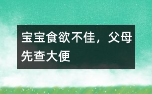 寶寶食欲不佳，父母先查大便