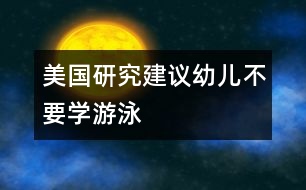 美國(guó)研究建議幼兒不要學(xué)游泳