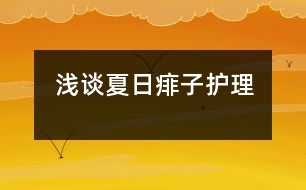 淺談夏日痱子護理