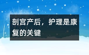 剖宮產后，護理是康復的關鍵