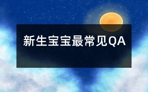 新生寶寶最常見(jiàn)QA