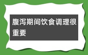 腹瀉期間飲食調理很重要
