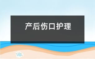 產(chǎn)后傷口護理