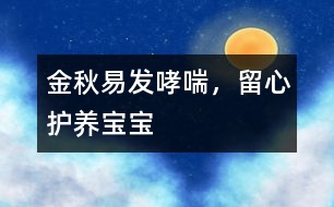 金秋易發(fā)哮喘，留心護養(yǎng)寶寶