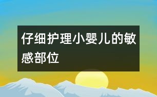 仔細(xì)護(hù)理小嬰兒的敏感部位