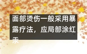 面部燙傷一般采用暴露療法，應(yīng)局部涂紅汞