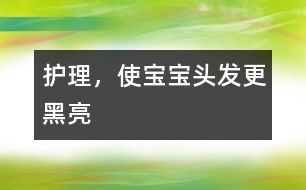 護(hù)理，使寶寶頭發(fā)更黑亮