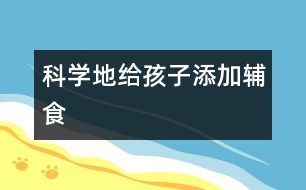 科學地給孩子添加輔食