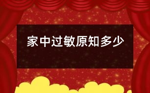 家中過(guò)敏原知多少