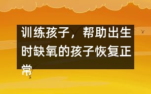 訓練孩子，幫助出生時缺氧的孩子恢復正常