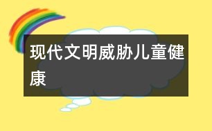 現(xiàn)代文明威脅兒童健康