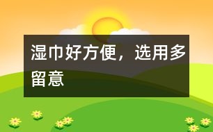 濕巾好方便，選用多留意