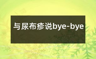 與尿布疹說bye-bye