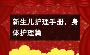 新生兒護(hù)理手冊(cè)，身體護(hù)理篇