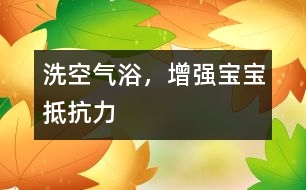洗空氣浴，增強(qiáng)寶寶抵抗力