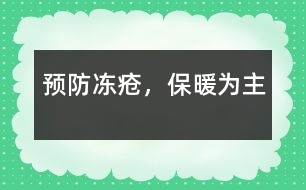 預(yù)防凍瘡，保暖為主