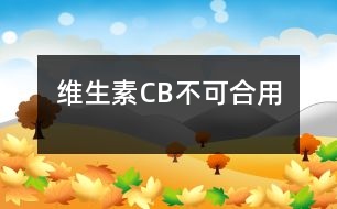 維生素C、B不可合用